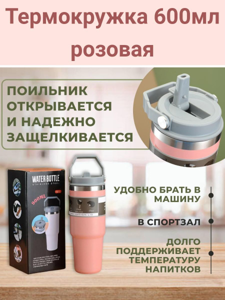 Термокружка в автомобиль, стакан, термос, непроливайка, розовая 600мл ...