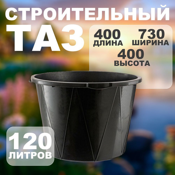 Таз строительный 120 литров круглый купить на OZON по низкой цене ...
