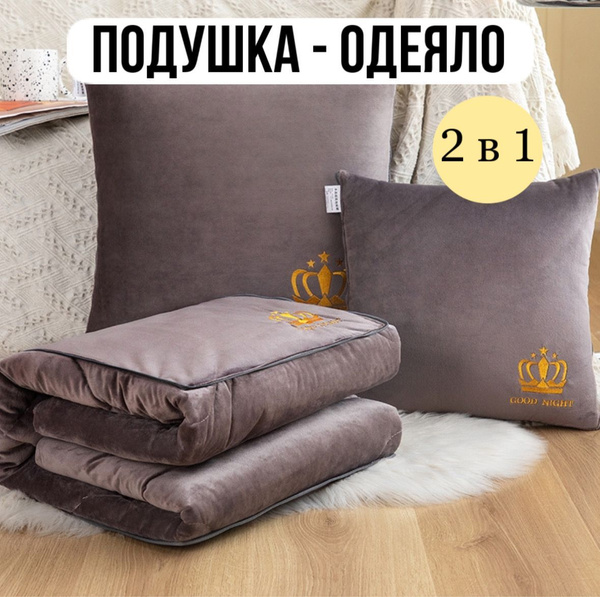 Подушка-одеяло трансформер Корона, 120x160, Всесезонное, Летнее, с ...