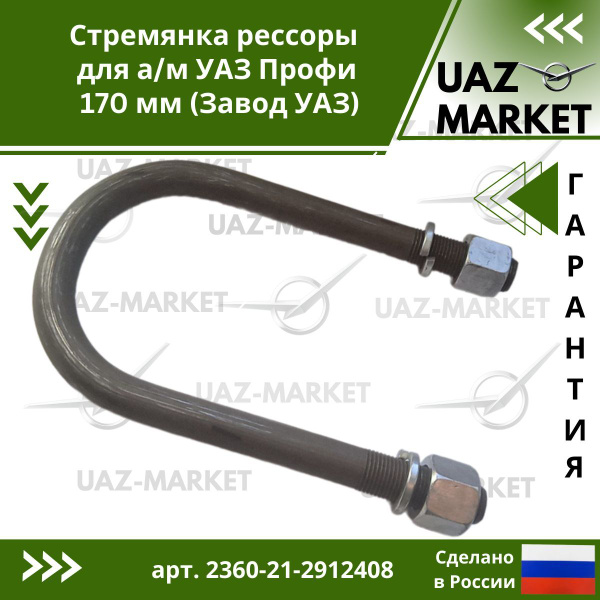 Стремянка рессоры для а/м УАЗ Профи 170 мм (Завод УАЗ) - купить по ...