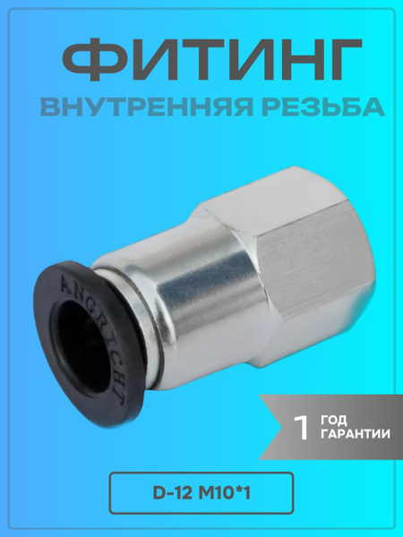 Фитинг прямой с внутренней резьбой d-12 М10*1 - арт. 36005 - купить по ...
