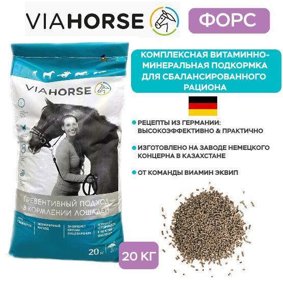 Витаминно-минеральная подкормка для лошадей VIAHORSE (ВИАХОРС) ФОРС, 20 ...