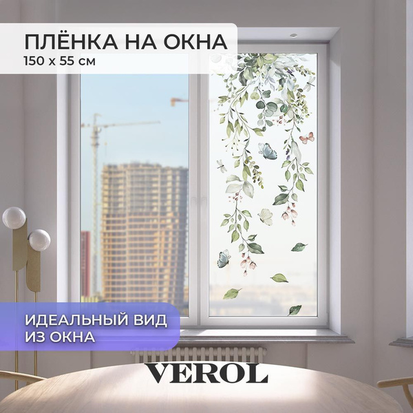 VEROL Самоклеющаяся солнцезащитная пленка на окна Листья 1 рулон 55х150 ...