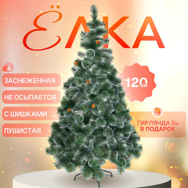 НОВОГОДНИЙ МИГ Елка искусственная, Из ПВХ, 120 см купить на OZON по ...