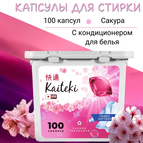 Kaiteki Капсулы для стирки 3в1 "Softener" Сакура упаковка 100 шт купить ...