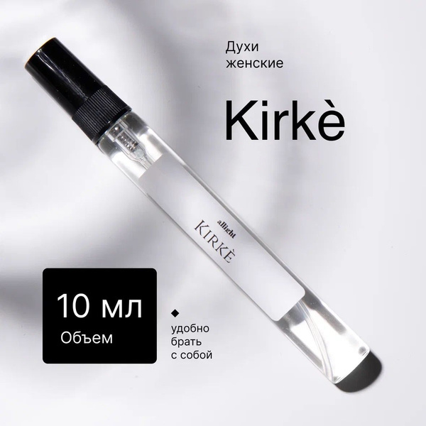 Kirke (Кирке) Масляные духи-спрей женские миниатюра 10мл купить на OZON ...