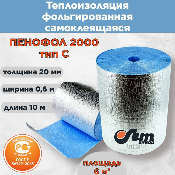 Утеплитель фольгированный самоклеющийся 20мм ПЕНОФОЛ 2000 Тип C ...
