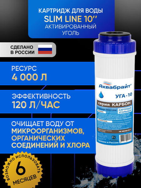 Картридж Slim line 10" уголь гранулированный АКВАБРАЙТ купить на OZON ...