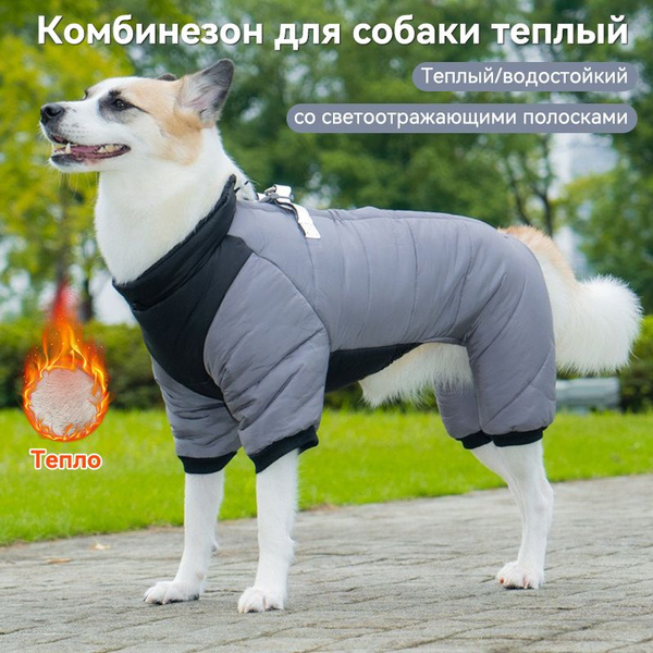 Утепленный комбинезон для собак средних и крупных пород ...