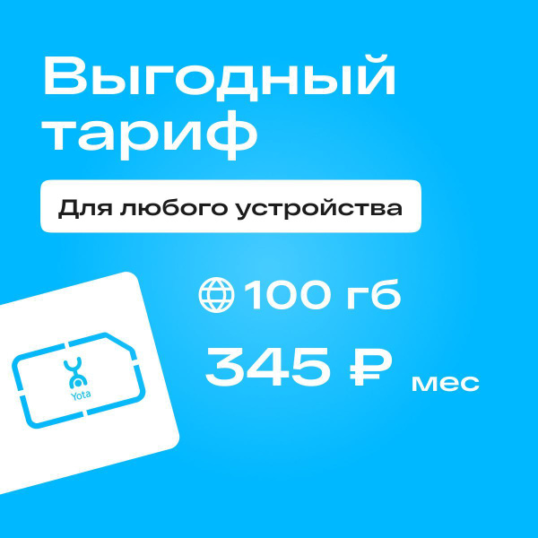 SIM-карта Сим карта yota с тарифом для смартфона, планшета, модема ...