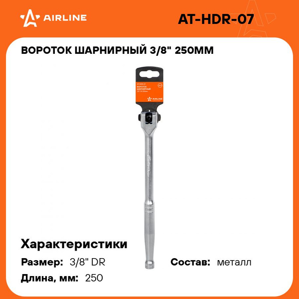 Вороток шарнирный 3/8" 250 мм (AIRLINE)