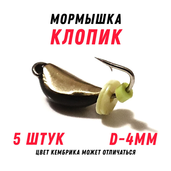 Мормышки для зимней рыбалки Клопик №2, свинцовая, безнасадочная, цв ...