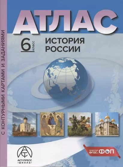 Колпаков Сергей Владимирович: История России. 6 класс. Атлас с ...