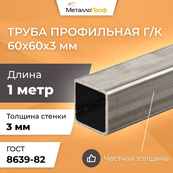 Труба профильная 60х60х3,0 мм - 1 метр купить на OZON по низкой цене ...