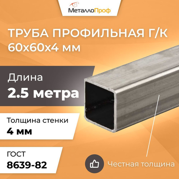 Труба профильная 60х60х4,0 мм - 2,5 метра купить на OZON по низкой цене ...