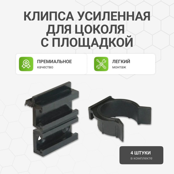 Клипса усиленная для цоколя с площадкой, 4 шт. купить на OZON по низкой ...