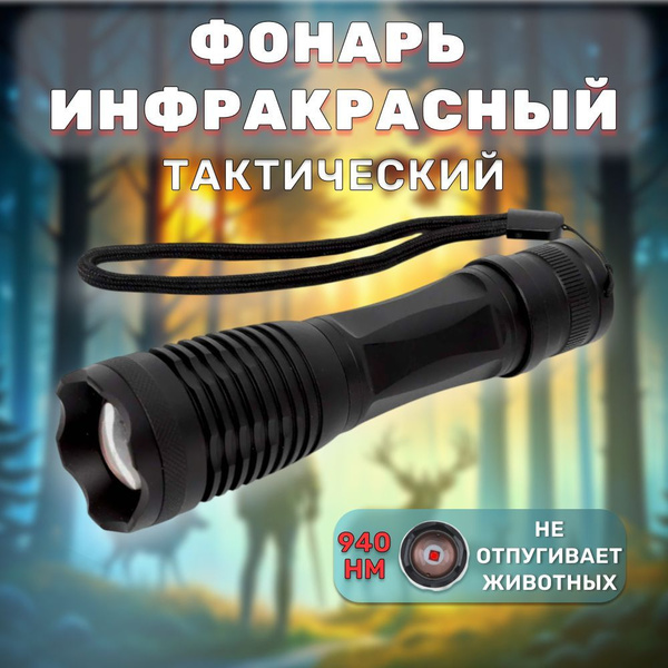 Инфракрасный Фонарь Тактический с ик инфракрасным излучением (не ...
