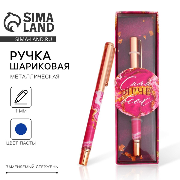Ручка шариковая синяя паста Сияй ярче всех , металл, 2 шт. купить на ...