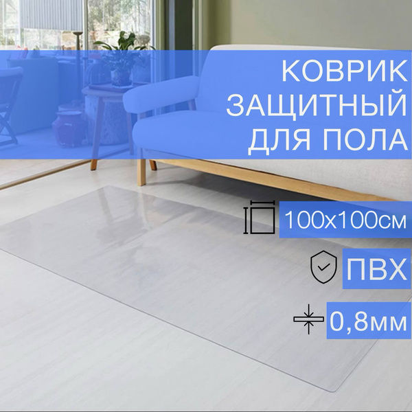 Защитный коврик FLOOR PROTECTION прозрачныйковрик80, ПВХ ...