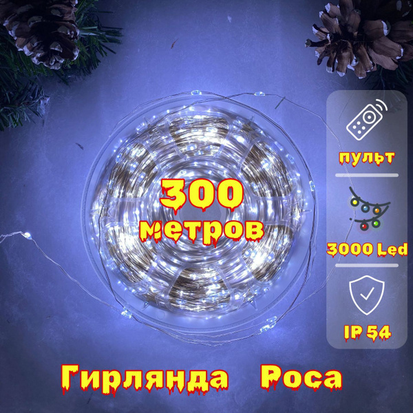 Гирлянда на елку / гирлянда роса 300 метров, белый холодный цвет, 3000 ...