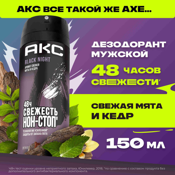 Акс Дезодорант мужской спрей парфюмированный Black Night, 150 мл купить ...