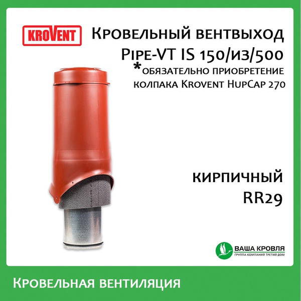 Вентиляционный выход Krovent Pipe-VT IS 150is/500 кирпичная -труба ...