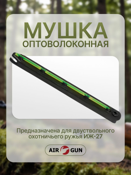 Мушка ИЖ 27 купить на OZON по низкой цене (838829369)