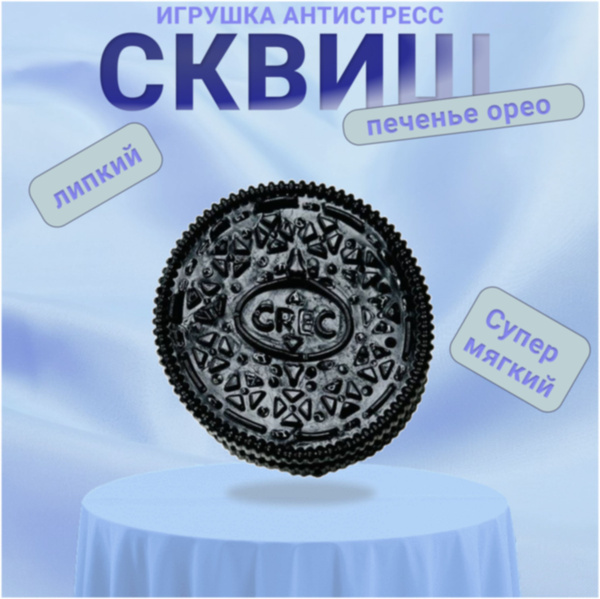 Сквиш Орео / игрушка антистресс / таба купить на OZON по низкой цене ...