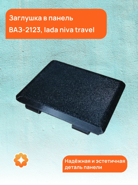 Заглушка в панель Нива Шевроле Ваз-2123, lada niva travel купить c ...
