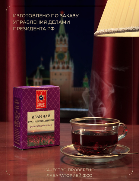 Чай "Выбор Кремля" - Иван чай гранулированный ферментированный, 100 г ...