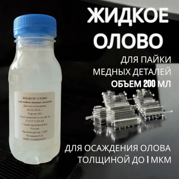 Жидкое олово для пайки медных деталей купить на OZON по низкой цене ...