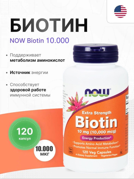 NOW Biotin 10000 Биотин 120 капсул купить на OZON по низкой цене ...
