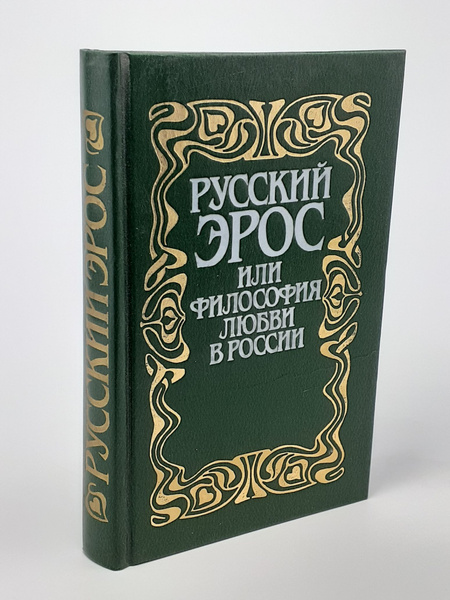 Вопросы и ответы о Русский Эрос, или Философия любви в России – OZON ...