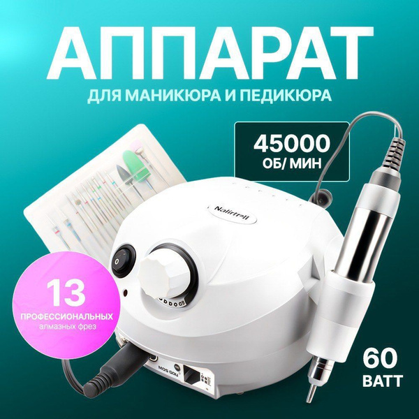 Аппарат для маникюра и педикюра 45000 об/мин 65 Вт, машинка для ...