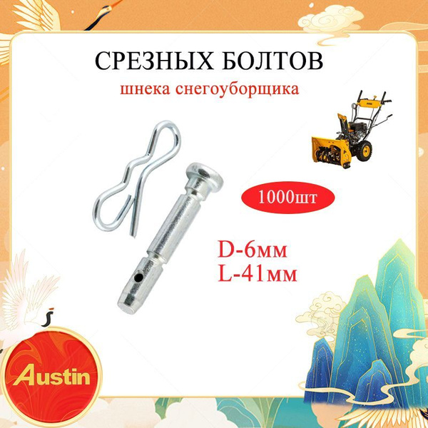 Комплект срезных болтов для снегоуборщика штифт - 6 мм длина 41 мм ...