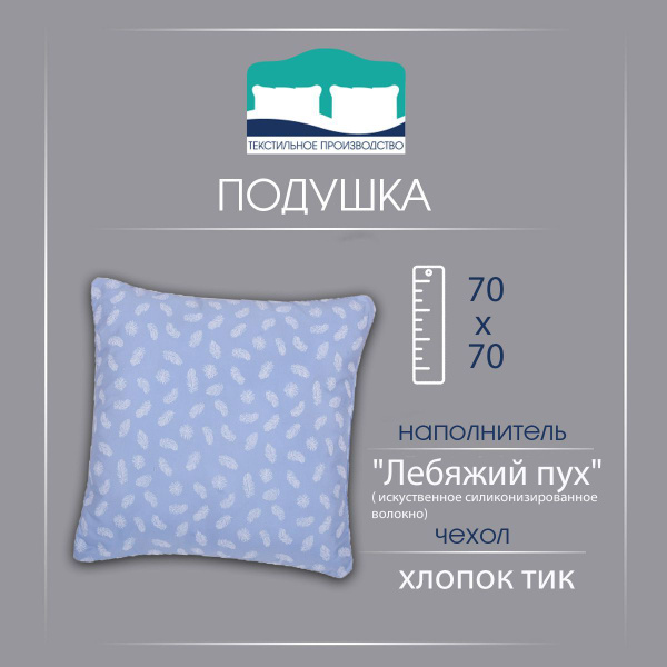 Подушка 70 см * 70 см искусственный "Лебяжий пух" купить на OZON по ...