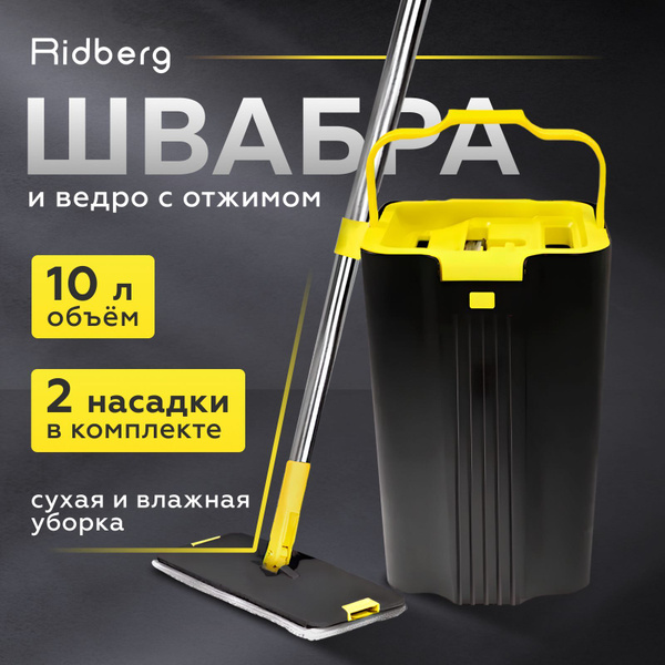 Швабра с отжимом и ведром для мытья полов / Комплект для уборки Ridberg ...