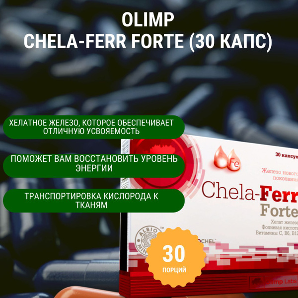OLIMP Chela-Ferr Forte (30 капс) купить на OZON по низкой цене (1743407108)