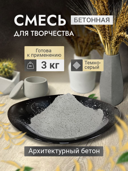 Архитектурный бетон темно-серый 3кг смесь для изготовления декоративных ...