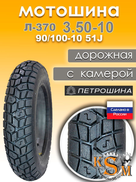 Петрошина Л-370 Мотошины 100/90 R10 51 J купить c доставкой на OZON по ...