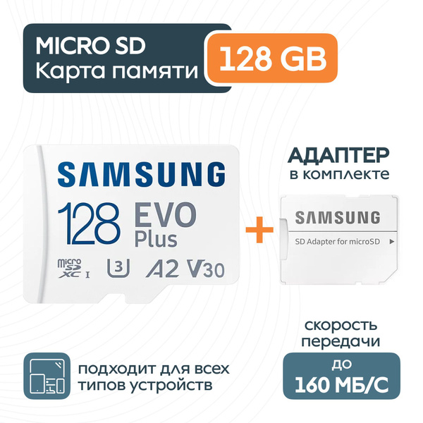 Samsung Карта памяти EVO Plus 128 ГБ (MB-MC128KA/EU) купить на OZON по ...