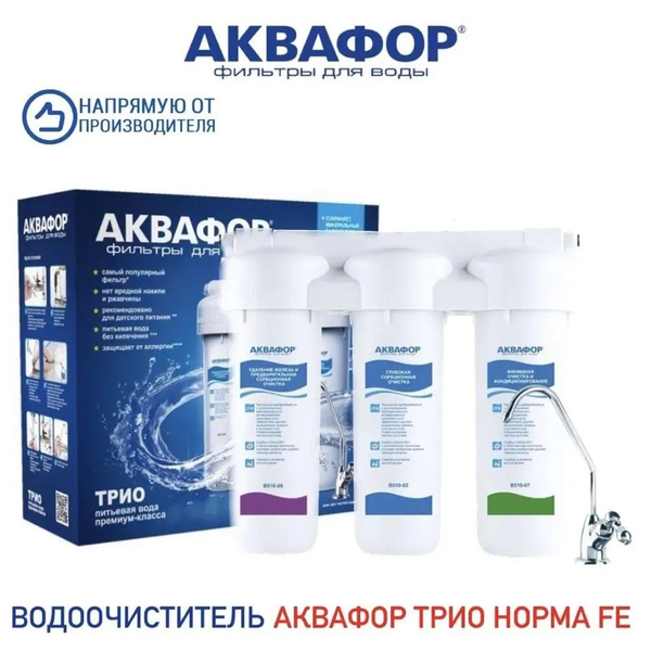 Водоочиститель Аквафор модель Трио (для воды с повышенным содержанием ...