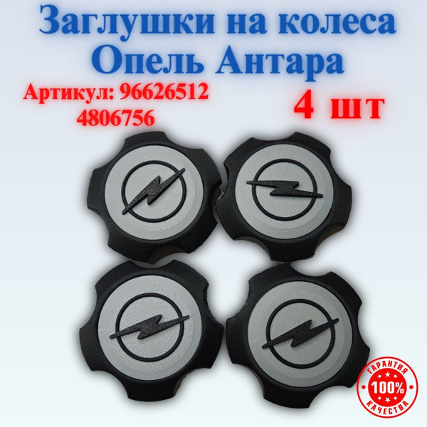 (Черные) Заглушка, колпак, литого диска Опель Антара GM 4806756 ...