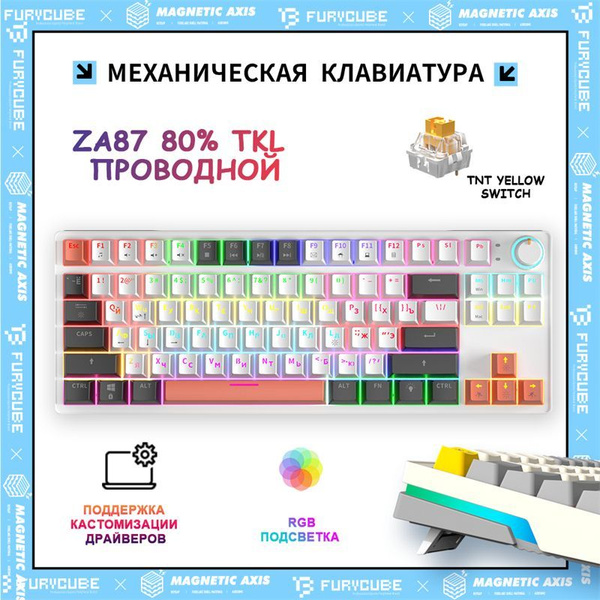 Характеристики Furycube Игровая клавиатура проводная ZA87 механическая ...