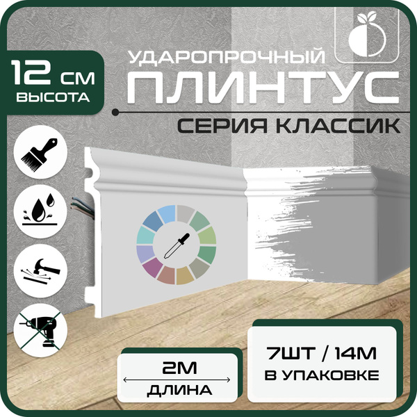 Плинтус напольный 7шт 2м ударопрочный Классик 2000х120х15 мм белый ...