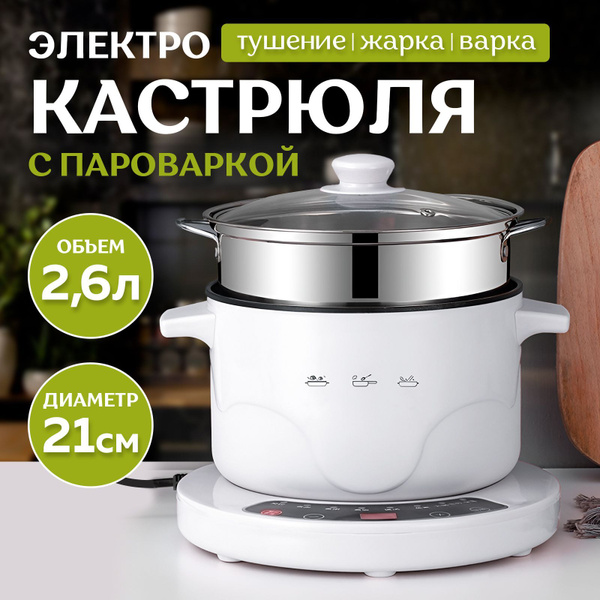 Электрическая кастрюля купить на OZON по низкой цене (1744827716)
