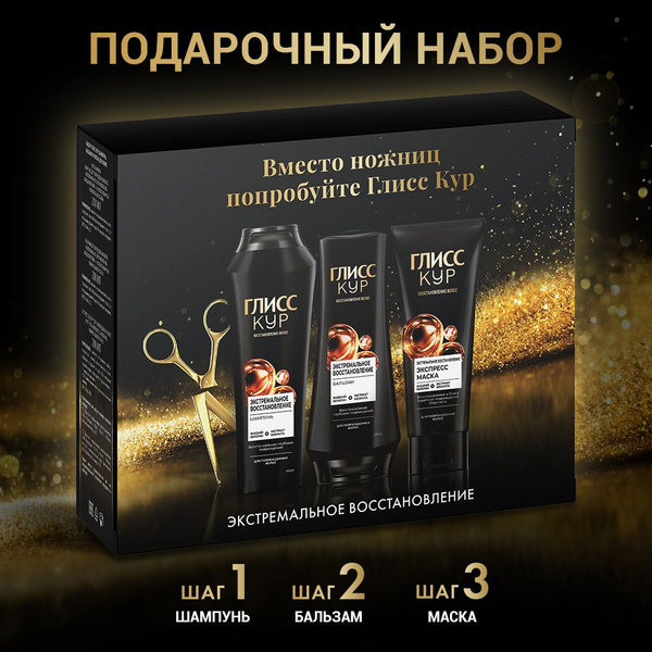 Подарочный набор Глисс Кур Экстремальное Восстановление для волос ...