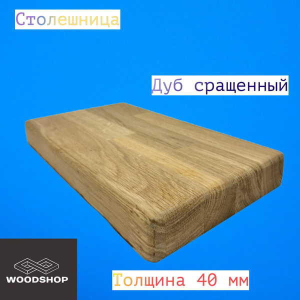 Столешница дуб сращенный толщина 40мм размер 300мм х 1500мм купить на ...
