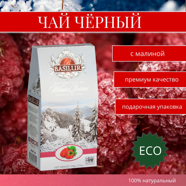 чай новогодний, Чай Basilur ЗИМНИЕ ЯГОДЫ "Малина", 100г, чай подарочный ...