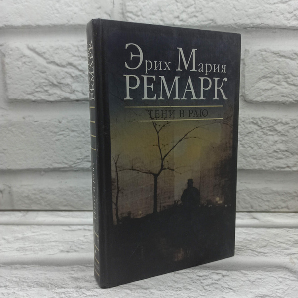 Тени в раю | Ремарк Эрих Мария купить на OZON по низкой цене (1745175769)